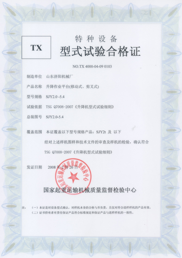 SJY型式试验报告