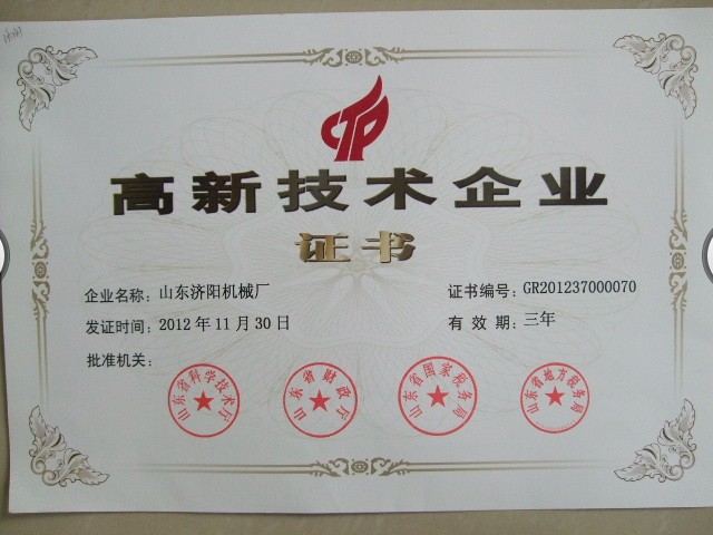 高新技术企业证书